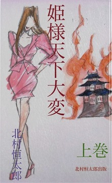 姫様天下大変