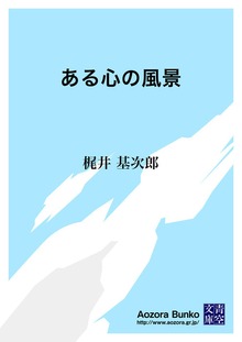 ある心の風景