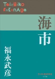 P+D BOOKS 海市