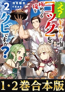 【合本版】え？ ギルド内で唯一【コック】を極めてる俺をクビですか？