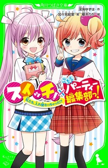 スイッチ！×こちらパーティー編集部っ！ 私たち、入れ替わっちゃった！？