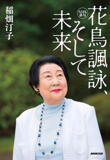ＮＨＫ俳句 花鳥諷詠、そして未来