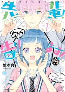 先輩！　今から告ります！