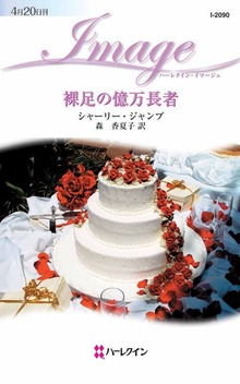 裸足の億万長者