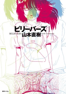 ビリーバーズ（復刊ドットコム）