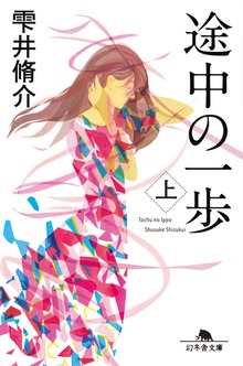 途中の一歩