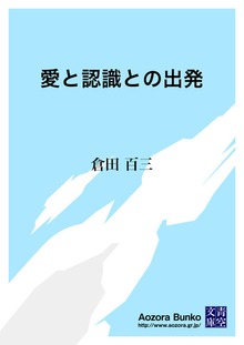 愛と認識との出発
