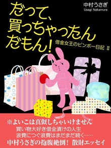 借金女王のビンボー日記