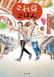 ご利益ごはん