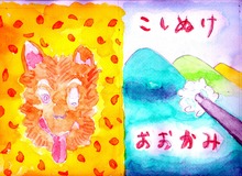 こしぬけ おおかみ