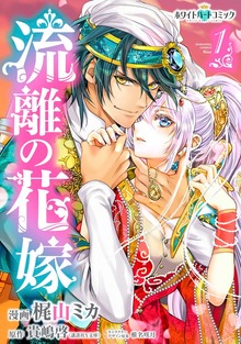 流離の花嫁［ホワイトハートコミック］