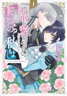 「お前を愛することはない」と言われたので「そうなの？ 私もよ」と言い返しておきました。 氷の貴公子様と紡ぐ溺愛結婚生活 1巻