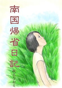 南国帰省日記