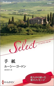 手紙（ハーレクイン）