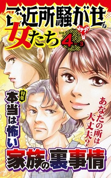 ご近所騒がせな女たち【合冊版】Vol.4（スキャンダラス・レディース・シリーズ）