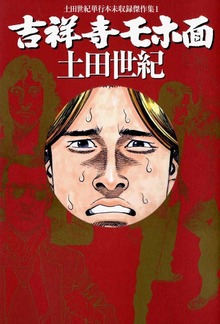 吉祥寺モホ面