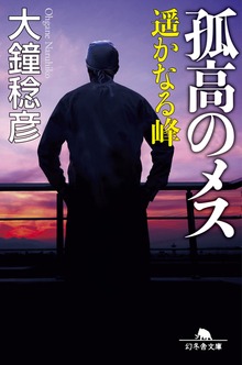 孤高のメス