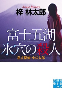 私立探偵・小仏太郎
