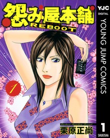 怨み屋本舗 REBOOT