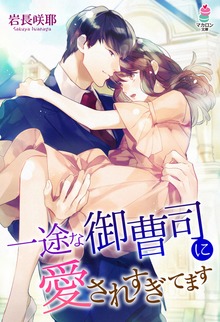 一途な御曹司に愛されすぎてます
