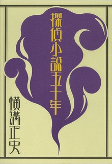 探偵小説五十年