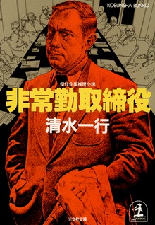 非常勤取締役