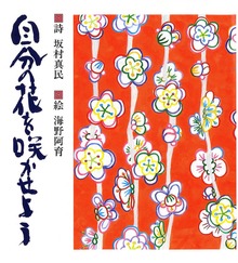 自分の花を咲かせよう