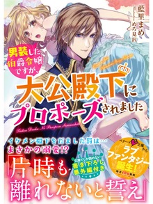 男装した伯爵令嬢ですが、大公殿下にプロポーズされました