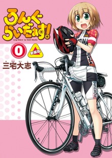 ろんぐらいだぁす！新装版