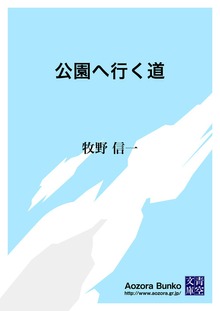 公園へ行く道