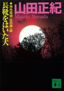 長靴をはいた犬 神性探偵・佐伯神一郎