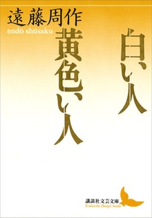 白い人 黄色い人