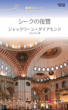 魅惑のシーク