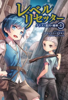 レベルリセッター（サーガフォレスト）