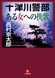 十津川警部