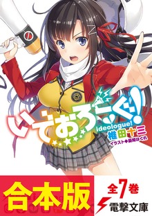 【合本版】いでおろーぐ! 全7巻
