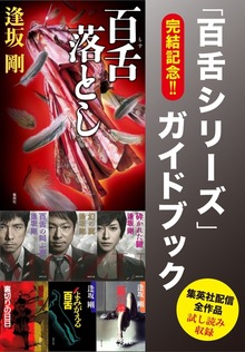 完結記念！！ 「百舌シリーズ」ガイドブック