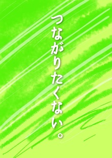 鬱乃森椿はつながりたくない