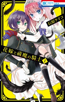 花嫁と祓魔の騎士