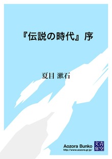 『伝説の時代』序