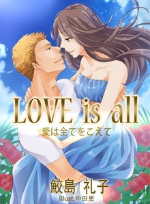 ＬＯＶＥ ｉｓ all 愛は全てをこえて
