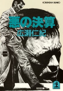 悪の決算