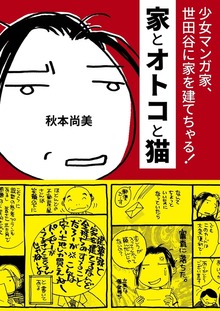 家とオトコと猫 ― 少女マンガ家、世田谷に家を建てちゃる!