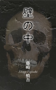 壁の中
