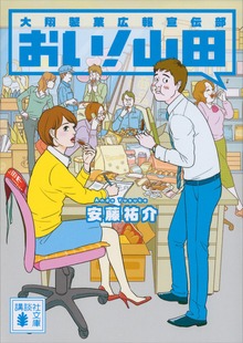 おい！ 山田 大翔製菓広報宣伝部