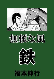 無頼な風　鉄 1