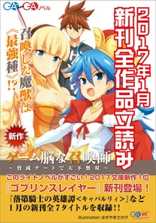 ＧＡ文庫＆ＧＡノベル2017年新刊 全作品立読み（合本版）