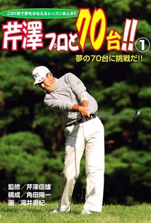芹澤プロと70台！！