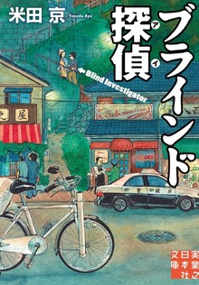 ブラインド探偵（アイ）