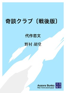 奇談クラブ〔戦後版〕 代作恋文